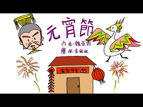 【畫畫說故事】元宵節 | The Lantern Festival | 正月農曆十五日的傳說故事 - 粵語