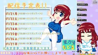亜乃頃もどるレトロゲームchの配信のサムネイル画像