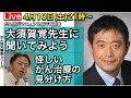 怪しいがん治療の見分け方・大須賀先生に聞いてみよう・がん防災解説①