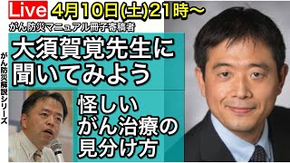 怪しいがん治療の見分け方・大須賀先生に聞いてみよう・がん防災解説①