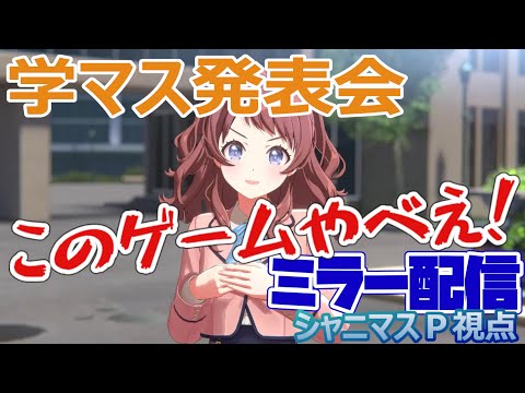 【ミラー配信】ついに後輩誕生！シャニマス視点のアイマス新ブランド発表会！【アイマス学園】