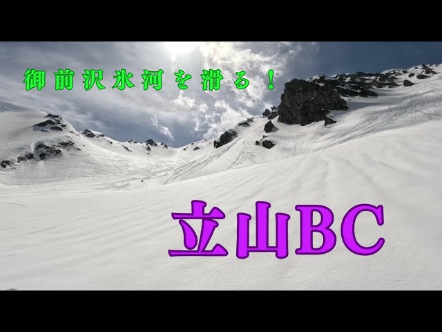 氷河を滑る 立山BCスキー 御前沢氷河を滑る】壮大なスケールが魅力の御前沢〜黒部