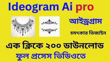 Ideogram AI এক ক্লিকে ২০০+ ডাউনলোড 🚀 | ঝামেলার দিন শেষ | টপ সেল ডিজাইন ফুল প্রসেস 2025