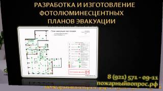 План эвакуации при пожаре(План эвакуации при пожаре, светящийся в темноте. http://xn--80aekntdfabhgfo7k.xn--p1ai/ Наши планы эвакуации содержат схему..., 2015-04-14T07:07:26.000Z)