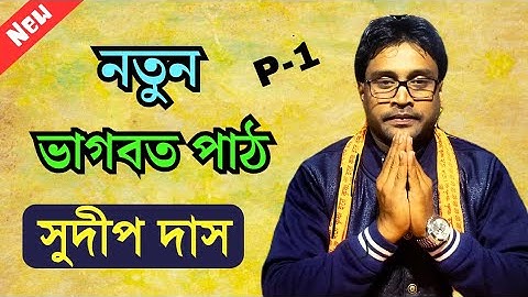 নতুন ভাগবত পাঠ সুদীপ দাস || sudip das bhagwat path || Part 1