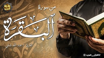 تلاوة كأنها من الذهب | سورة البقرة | القارئ عبد الله شلبى