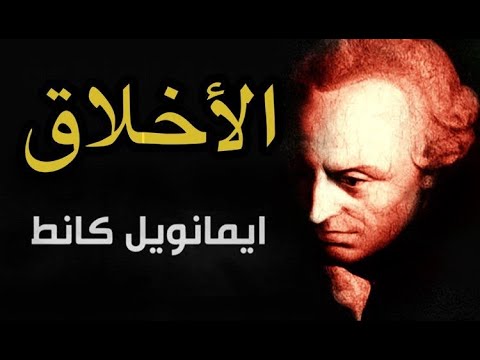 فيديو: الحتمية القاطعة هي الفئة الرئيسية لأخلاقيات كانط