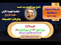 الشيخ عبدالباسط عبدالصمد الختمة المجودة الأولى ختمة الأرباع الربع 229 سورة الجن 1 إلى سورة المزمل 20 الشيخ عبدالباسط عبدالصمد الختمة المجودة الأولى ختمة الأرباع الربع 229 سورة الجن 1 إلى سورة المزمل 20