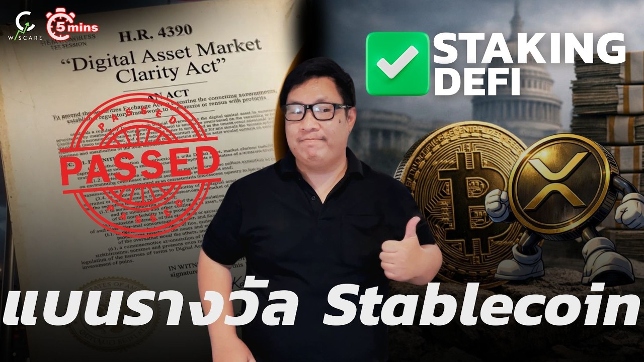 ⁣📣5Mins ผ่านแล้ว(จริงหรือ) กฏหมาย Clarity Act