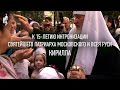 К 15-летию интронизации Святейшего Патриарха Кирилла