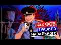 ❗ Как ФСБ травило Навального