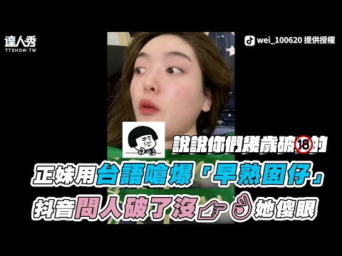 【正妹用台語嗆爆「早熟囡仔」立志湊滿12星座👉👌她傻眼..】｜wei_100620