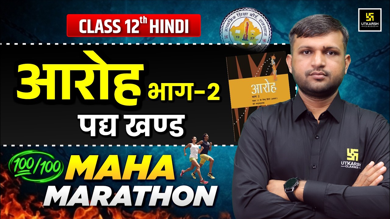 RBSE Class 12 Hindi One Shot | Aroh Kavya khand Complete Revision | Board Exam 2026 | BR Bhati Sir