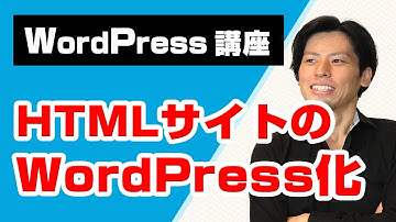 HTMLサイトのWordPress化！WordPressの仕組みを理解しながら学ぼう！