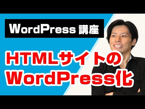 HTMLサイトのWordPress化！WordPressの仕組みを理解しながら学ぼう！