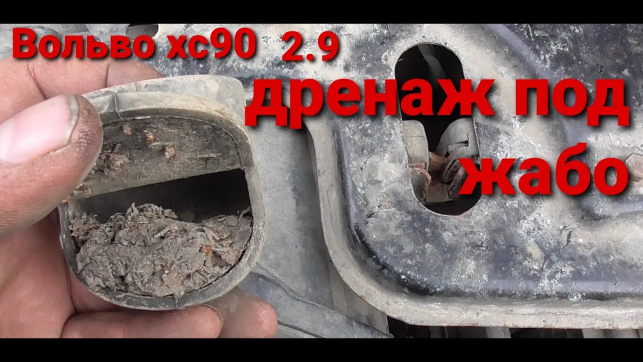 Вольво хс90 дренаж под жабо,борьба с водой - YouTube