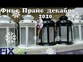 ❄Фикс прайс ❄ Фикс прайс декабрь 2020🎄 Обвал новинки каждый день 🎁  Обзор полочек Fix Price