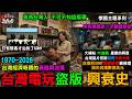 【懷舊專題系列03】台灣電玩盜版 興衰史 "所有黑歷史報給你知"台灣經濟奇蹟的衰退與沒落 ( 自傲的SONY "挑釁駭客" 慘遭無情修理 損失巨額賠款高達數億美元 )