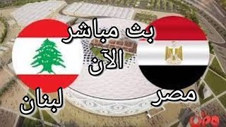 بث مباشر مصر ولبنان اليوم