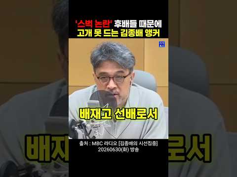 '<strong>스벅</strong> 논란' 후배들 때문에 고개 못 드는 김종배 앵커