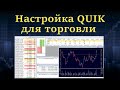 Как настроить квик для торговли акциями и фьючерсами. Настройка QUIK.