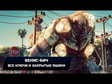 Dead Island 2 - Венис-Бич (Все ключи и закрытые ящики)