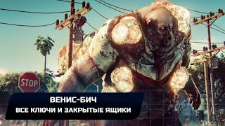 Dead Island 2 - Венис-Бич (Все ключи и закрытые ящики)