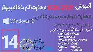 مهارت دوم سیستم عامل (ویندوز 10) جلسه 14 - ICDL 2021آموزش