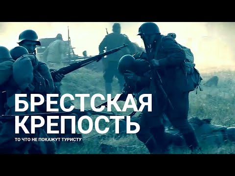 Неизвестная Брестская Крепость | Не туристическая