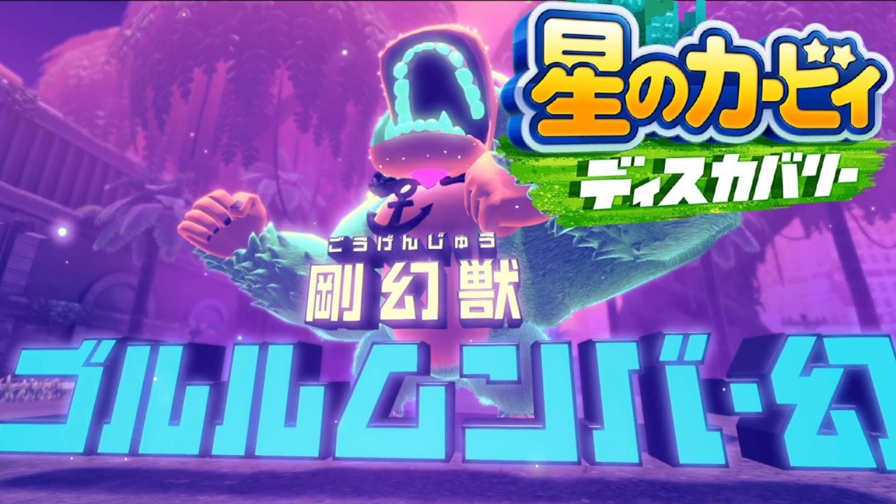 300等分の獣王 星のカービィ ディスカバリー 実況プレイ part43