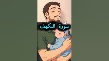 سورة الكهف #سورة_الكهف #القرآن_الكريم #راحة_نفسية #القران_الكريم_راحه_نفسية #اكسبلور