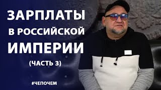 Зарплаты и цены в Российской Империи (часть3) | Нумизматика