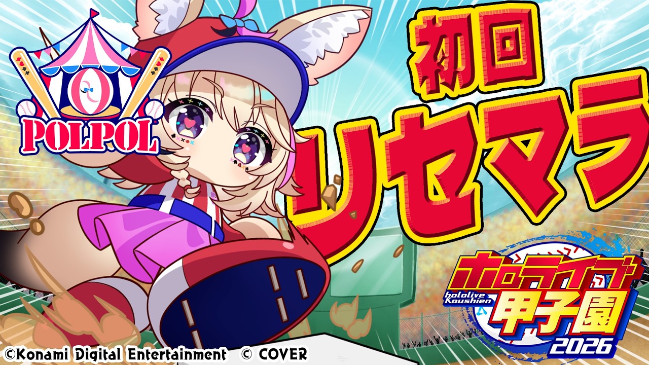 【#ホロ甲2026】初回の選手ガチャ！リセマラ配信していくぞおおおおおおおお【尾丸ポルカ/ホロライブ】（2026/08/27）