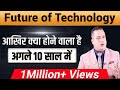 Future Of Technology | Premium Video | Dr Vivek Bindra