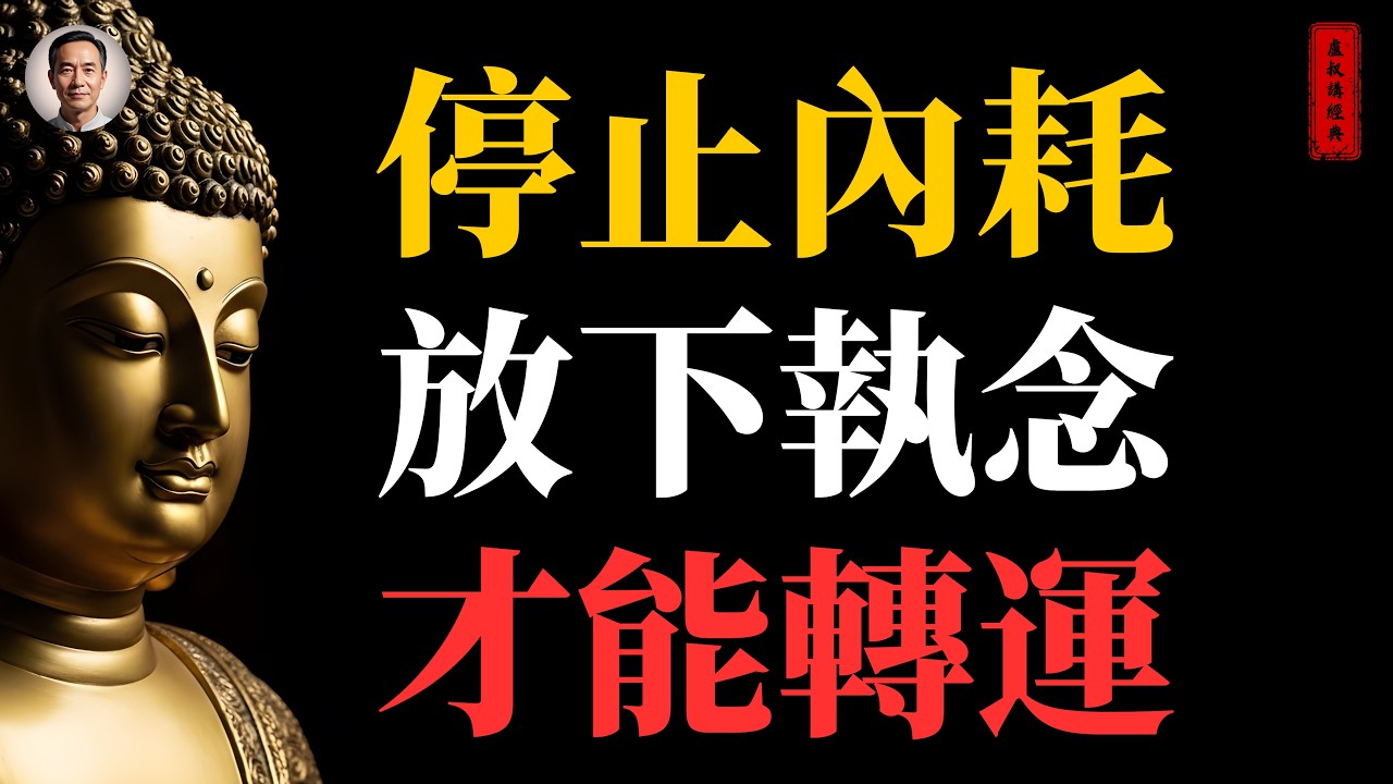 停止內耗 放下執念 才能轉運｜#停止內耗#放下執念#轉運#佛家#佛學#佛法#佛學知識#佛學智慧#佛陀#佛教#釋迦牟尼#心靈成長#佛教文化#佛學故事#傳統文化#南無阿彌陀佛#buddha