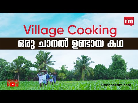 യൂട്യൂബിൽ ചരിത്രം തിരുത്തിക്കുറിച്ച Village Cooking Channel അറിയാം