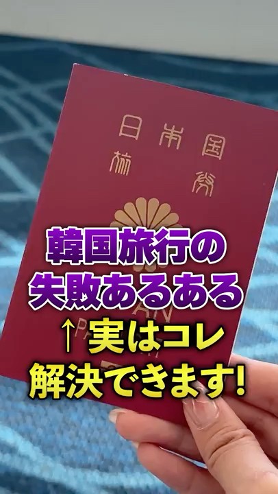 今回紹介した海外eSIMのトリファ(trifa) ✈️ @trifa_travel タイアップ #PR #トリファ #trifa #eSIM #韓国旅行 #海外旅行