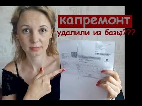 Я не платила взносы на капремонт. Где долг? Удалили из базы?