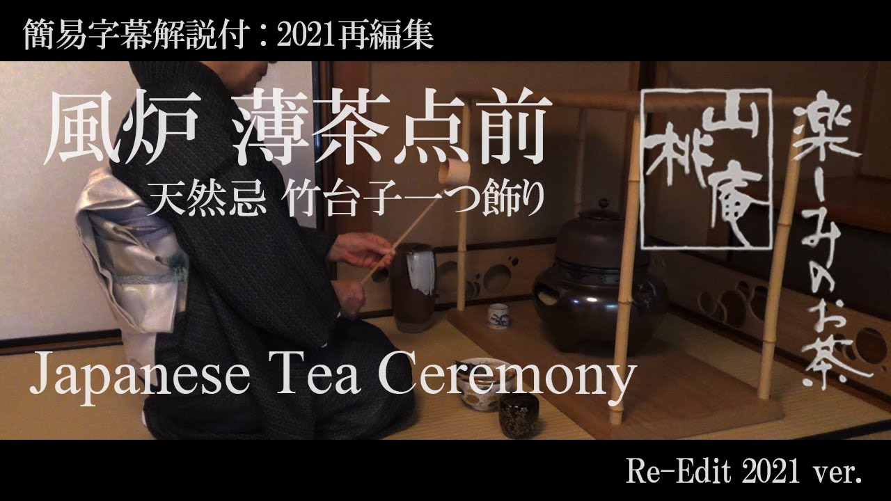 Japanese Tea Ceremony - 簡易字幕解説付(2021再編) 「風炉薄茶点前
