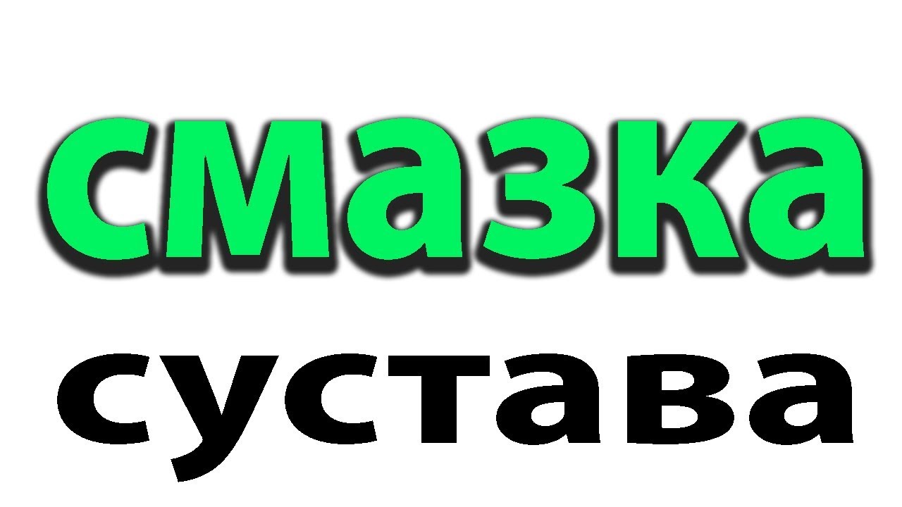 Хруст в колене.Как вылечить артроз навсегда.Как смазать сустав#малиновский