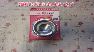 【便利グッズ】ステンレス お玉 スタンド