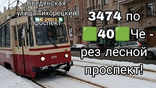 видео: #трамвай лвс 86 к 3474 по изм. 🟩40🟩 от Введенской улицы до Тихорецкого проспекта. #санктпетербург картинка: #трамвай лвс 86 к 3474 по изм. 🟩40🟩 от Введенской улицы до Тихорецкого проспекта. #санктпетербург