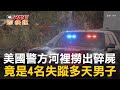 CTWANT 國際新聞 / 美國警方河裡撈出碎屍　竟是4名失蹤多天男子