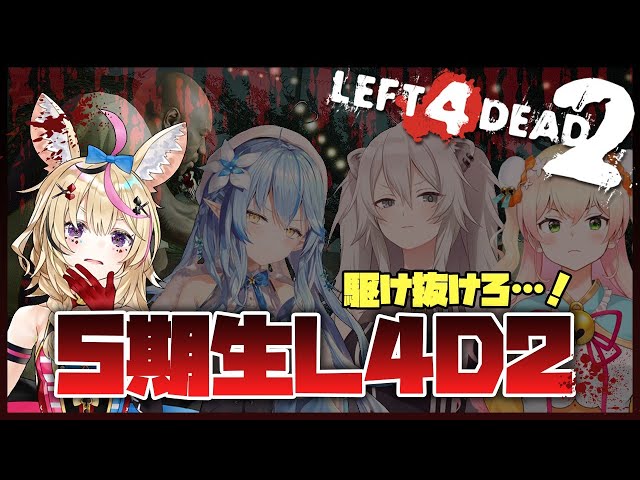 【Left 4 Dead 2】5期生と近接のポルカ【ホロライブ/尾丸ポルカ】のサムネイル