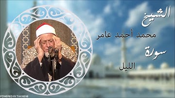 سورة الليل   الشيخ محمد أحمد عامر