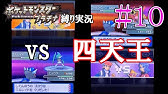 ポケモン プラチナ ダイゴさんの手持ちっぽいパーティで殿堂入りを目指す Part9 四天王戦1 Youtube ポケモン プラチナ ダイゴさんの手持ちっぽいパーティで殿堂入りを目指す Part9 四天王戦1 Youtube