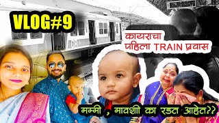 VLOG#9 | Kyraa's First Train| Emotional family | Ritu ch Lagna  | Auto pravas| Marathi Vlog