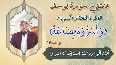 الخاطرة 53 من خواطر- علمتني سورة يوسف - أحسن القصص- مع يحيى الضامري