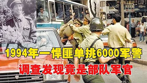 1994年，一悍匪单挑6000军警，射杀75人后竟是部队军官？~每天体会世间百态 - 天天要闻