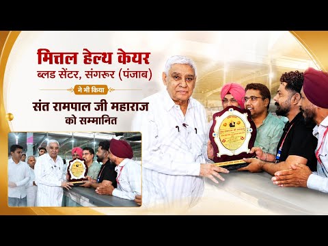 मित्तल हेल्थ केयर ब्लड सेंटर, संगरूर (पंजाब) ने भी किया संत रामपाल जी महाराज को सम्मानित